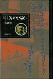 野口英世 [新装世界の伝記] (単行本)