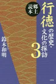 郷土読本 行徳の歴史・文化の探訪 3 (単行本（ソフトカバー）) 送料２５０円