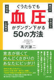 ぐうたらでも血圧がグングン下がる50の方法（単行本）送料250円