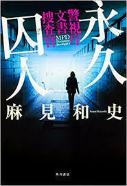 永久囚人 警視庁文書捜査官 (単行本)　送料250円