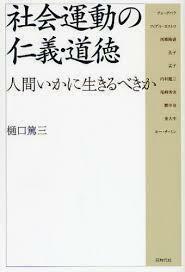 社会運動の仁義・道徳―人間いかに生きるべきか (単行本)