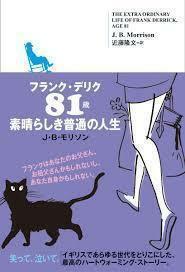 フランク・デリク81歳 素晴らしき普通の人生 (単行本（ソフトカバー）) 送料２５０円