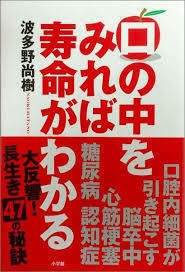 口の中をみれば寿命がわかる (単行本)　送料250円