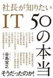 社長が知りたいIT 50の本当 (単行本)　送料２５０円