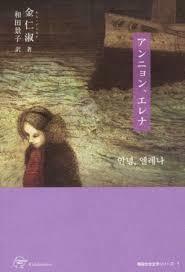 アンニョン、エレナ (韓国女性文学シリーズ)（単行本）送料250円