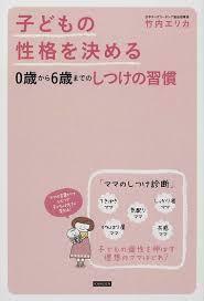 子どもの性格を決める0歳から6歳までのしつけの習慣（単行本）送料250円