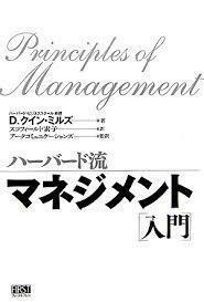ハーバード流マネジメント「入門」 (マインドエッジ)　 (単行本）　送料250円