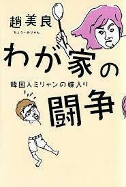 わが家の闘争 韓国人ミリャンの嫁入り (単行本（ソフトカバー）) 送料２５０円