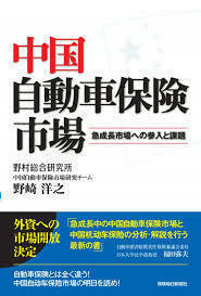 中国自動車保険市場―急成長市場への参入と課題 (単行本)