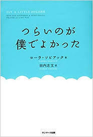 つらいのが僕でよかった (単行本（ソフトカバー）)　送料２５０円