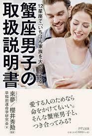 12星座で「いちばん家族を大切にする」蟹座男子の取扱説明書 (単行本（ソフトカバー）) 送料２５０円