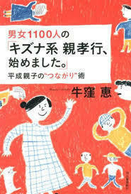 男女1100人の「キズナ系親孝行、始めました。」(単行本) 送料２５０円