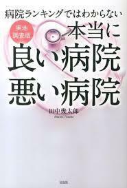 病院ランキングではわからない 実地調査版 本当に良い病院 悪い病院 （単行本）送料250円