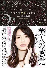 ふつうに過ごすだけでキラキラ変身していく 岡本 静香 (著)　(単行本）　送料250円