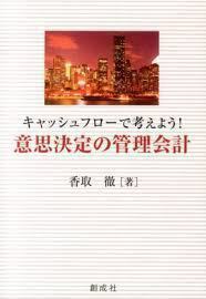 キャッシュフローで考えよう! 意思決定の管理会計 (単行本（ソフトカバー）)　送料２５0円