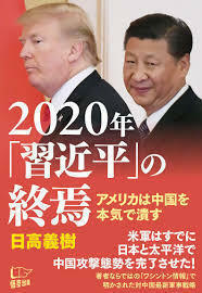 2020年「習近平」の終焉 (単行本)　送料250円