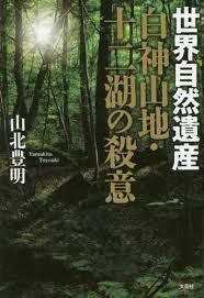 世界自然遺産　白神山地・十二湖の殺意 (単行本（ソフトカバー）)