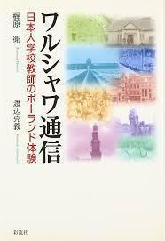 ワルシャワ通信: 日本人学校教師のポーランド体験 (単行本)