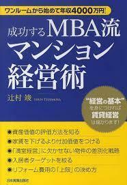 成功するMBA流マンション経営術（単行本)　送料250円