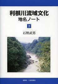 利根川流域文化 地名ノート 下 (単行本)