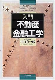 入門 不動産金融工学 (単行本)　送料２５０円