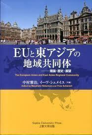 EUと東アジアの地域共同体 ―理論・歴史・展望 (単行本（ソフトカバー）)　送料２５０円