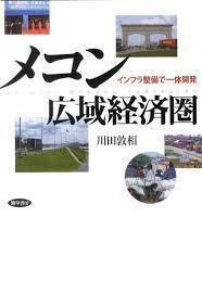 メコン広域経済圏―インフラ整備で一体開発 (単行本)