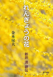 れんぎょうの花: 新井 満 評伝（単行本）送料250円