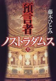 預言者ノストラダムス〈上〉 　(単行本）　送料250円