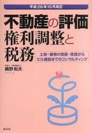 不動産の評価・権利調整と税務 (単行本)