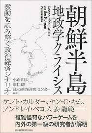 朝鮮半島 地政学クライシス 激動を読み解く政治経済シナリオ (単行本)　送料２５０円