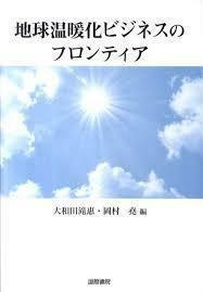 地球温暖化ビジネスのフロンティア (単行本) 送料250円