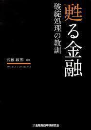 甦る金融―破綻処理の教訓 (単行本) 送料２５０円