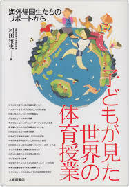 子どもが見た世界の体育授業―海外帰国生たちのリポートから（単行本)　送料250円