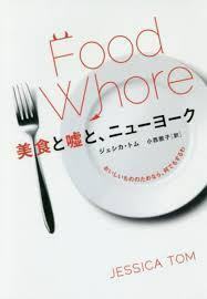 美食と嘘と、ニューヨーク:おいしいもののためなら、何でもするわ (単行本)