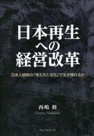 日本再生への経営改革―日本人特有の「考え方と文化」で生き残れるか (単行本)　送料５２０円