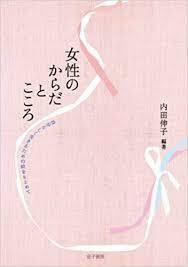 女性のからだとこころ―自分らしく生きるための絆をもとめて (単行本)　送料250円