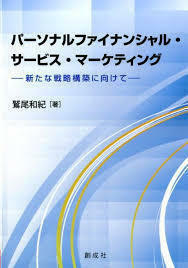 パーソナルファイナンシャル・サービス・マーケティング―新たな戦略構築に向けて― (単行本)