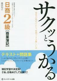 サクッとうかる日商2級商業簿記 テキスト+問題集 (単行本)