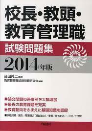 校長・教頭・教育管理職試験問題集2014年版 (単行本（ソフトカバー）)