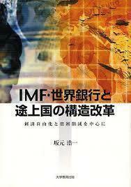 IMF・世界銀行と途上国の構造改革─経済自由化と貧困削減を中心に─ (単行本)　送料250円