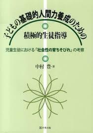 子どもの基礎的人間力養成のための積極的生徒指導 (単行本（ソフトカバー）)