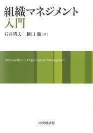 組織マネジメント入門 (単行本)　送料２５０円