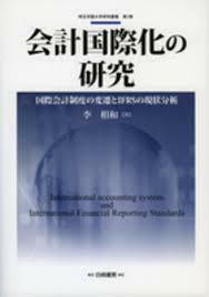 会計国際化の研究―国際会計制度の変遷とIFRSの現状分析 (単行本) 送料250円