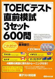 CD3枚付 これだけ!TOEICテスト直前模試3セット600問 (単行本（ソフトカバー）)　送料250円
