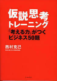 仮説思考トレーニング―「考える力」がつくビジネス50題 (単行本（ソフトカバー）)　送料２５０円