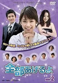 全部あげるよ DVD-BOX 2 [DVD]