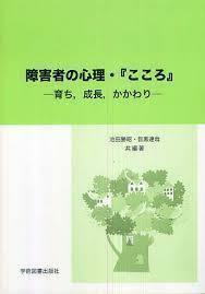 障害者の心理・『こころ』―育ち、成長、かかわり (単行本)