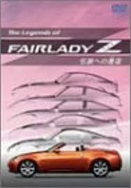 The Legends of Fairlady Z 伝説への邂逅 [DVD]