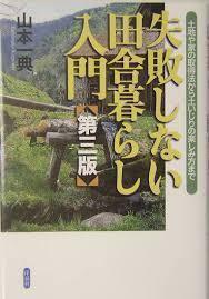 失敗しない田舎暮らし入門―土地や家の取得法から土いじりの楽しみ方まで (単行本)　送料２５０円